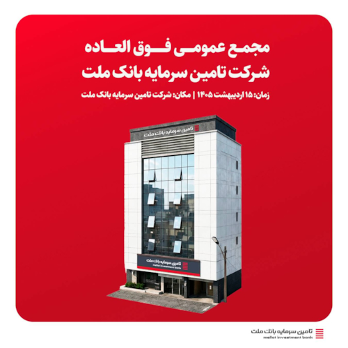 رویدادها-دعوت به مجمع عمومی فوق‌العاده تأمین سرمایه بانک ملت