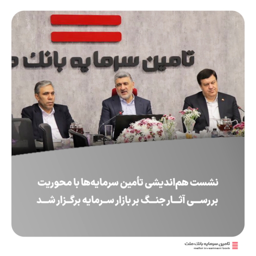 رویدادها-نشست هم‌اندیشی تأمین سرمایه‌ها با محوریت بررسی آثار جنگ بر بازار سرمایه برگزار شد