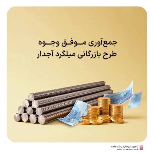 تامین مالی جمعی-جمع‌آوری موفق وجوه طرح بازرگانی میلگرد آجدار