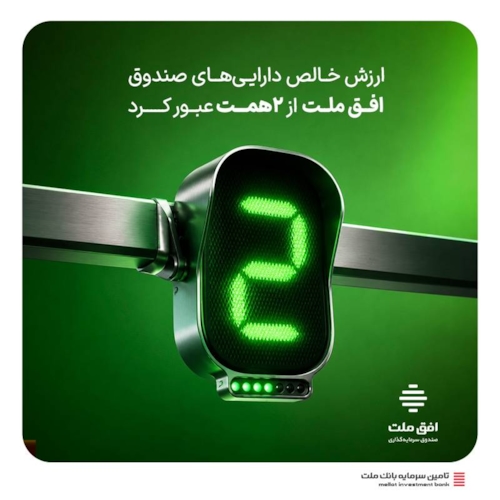 صندوق‌ها-ارزش خالص دارایی‌های صندوق افق ملت از ۲ همت عبور کرد