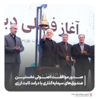 رویدادها-مجوز تأسیس نخستین صندوق سرمایه‌گذاری ارزی با مدیریت تامین سرمایه بانک ملت اخذ گردید