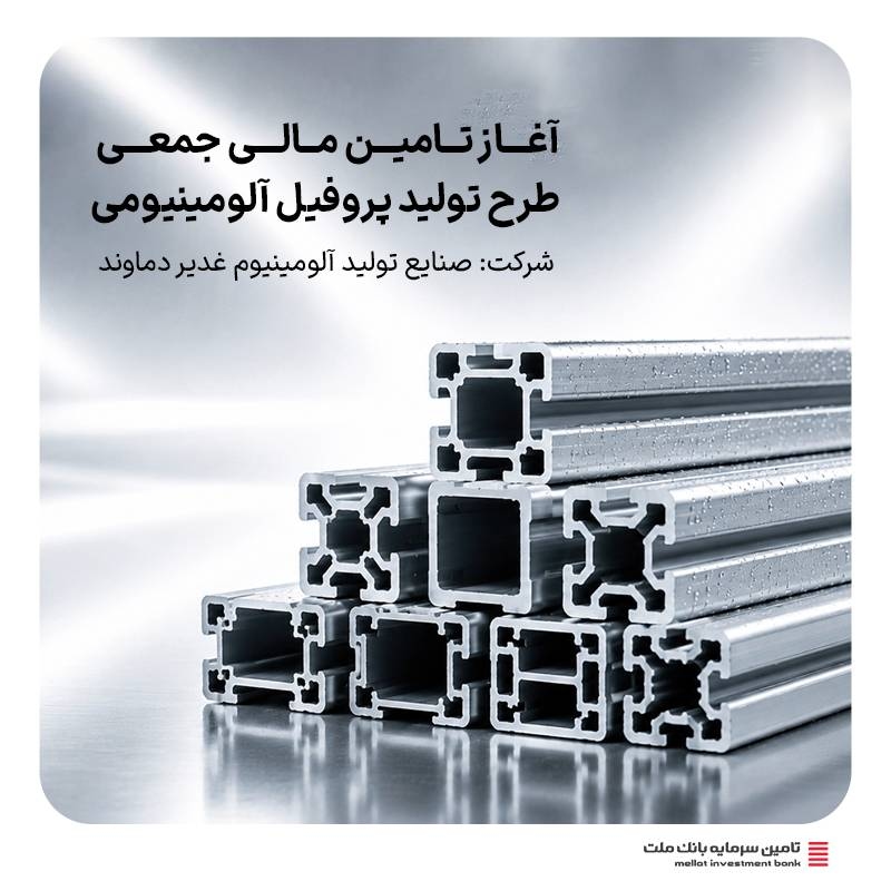 تامین مالی-آغاز تامین مالی جمعی طرح تولید پروفیل آلومینیومی در سکوی ملت کراد