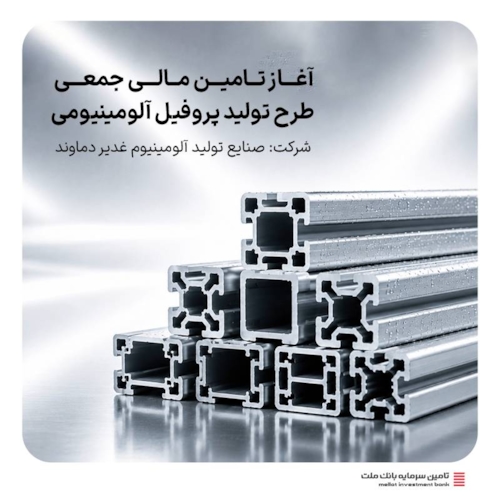 تامین مالی-آغاز تامین مالی جمعی طرح تولید پروفیل آلومینیومی در سکوی ملت کراد