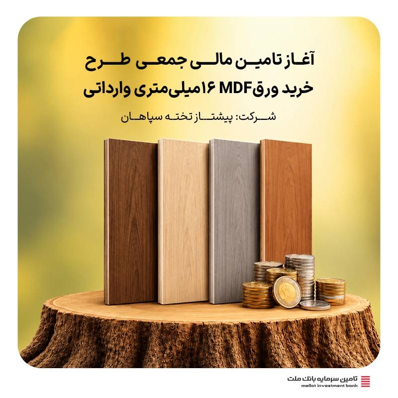 تامین مالی ریالی-آغاز تامین مالی جمعی طرح خرید ورق ام دی اف 16 میلی متری وارداتی