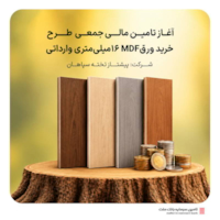 تامین مالی ریالی-آغاز تامین مالی جمعی طرح خرید ورق ام دی اف 16 میلی متری وارداتی