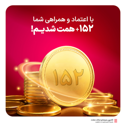 تامین مالی ریالی-دارایی‌های تحت مدیریت تأمین سرمایه بانک ملت از 152 همت فراتر رفت