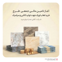 تامین مالی-آغاز تامین مالی جمعی طرح "تامین سرمایه در گردش خرید لعاب اوپک جهت تولید کاشی و سرامیک" 