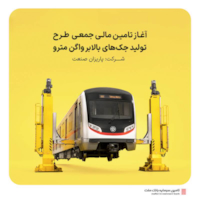 تامین مالی-آغاز تامین مالی جمعی طرح تامین سرمایه در گردش جهت تولید جک‌های بالابر واگن مترو