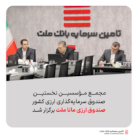 صندوق‌ها-مجمع مؤسسین نخستین صندوق سرمایه‌گذاری ارزی کشور «صندوق ارزی مانا ملت» برگزار شد.