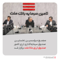 صندوق‌ها-مجمع مؤسسین نخستین صندوق سرمایه‌گذاری ارزی کشور «صندوق ارزی مانا ملت» برگزار شد.