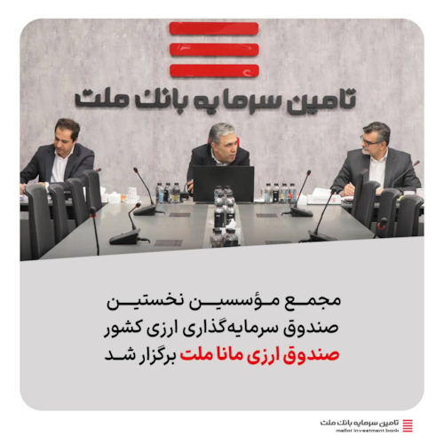 صندوق‌ها-مجمع مؤسسین نخستین صندوق سرمایه‌گذاری ارزی کشور «صندوق ارزی مانا ملت» برگزار شد.