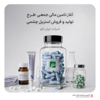 تامین مالی-آغاز تامین مالی جمعی طرح تامین سرمایه در گردش جهت تولید و فروش استریل چشمی