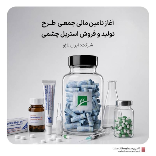 تامین مالی-آغاز تامین مالی جمعی طرح تامین سرمایه در گردش جهت تولید و فروش استریل چشمی