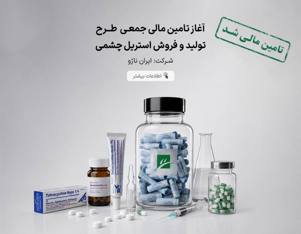 تامین مالی-تامین مالی جمعی طرح تامین سرمایه در گردش جهت تولید و فروش استریل چشمی