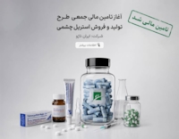 تامین مالی-تامین مالی جمعی طرح تامین سرمایه در گردش جهت تولید و فروش استریل چشمی
