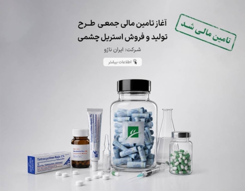تامین مالی-تامین مالی جمعی طرح تامین سرمایه در گردش جهت تولید و فروش استریل چشمی