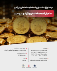 رویدادها-آغاز عرضه اوراق سلف موازی استاندارد تمام سکه با مشاوره تأمین سرمایه بانک ملت