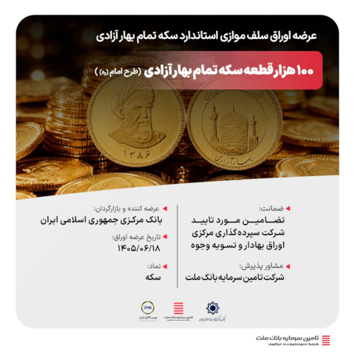 رویدادها-آغاز عرضه اوراق سلف موازی استاندارد تمام سکه با مشاوره تأمین سرمایه بانک ملت
