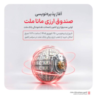 صندوق‌ها-چهارشنبه؛ آغاز پذیره‌نویسی نخستین صندوق ارزی کشور