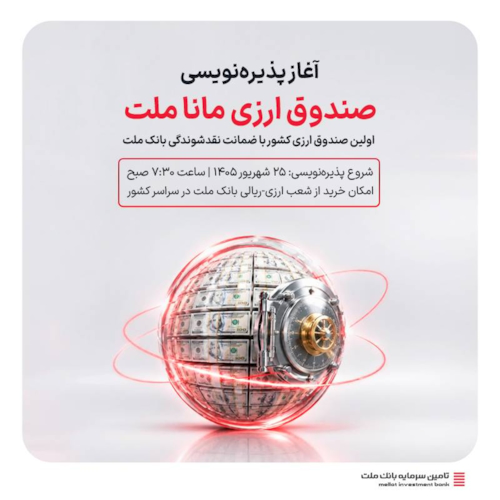 صندوق‌ها-چهارشنبه؛ آغاز پذیره‌نویسی نخستین صندوق ارزی کشور