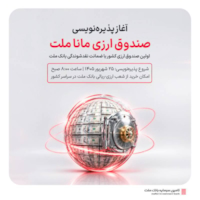 صندوق‌ها-چهارشنبه؛ آغاز پذیره‌نویسی نخستین صندوق ارزی کشور