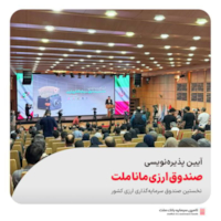 صندوق‌ها-آیین رونمایی از نخستین صندوق ارزی کشور؛ 