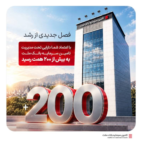 صندوق‌ها-دارایی‌های تحت مدیریت تأمین سرمایه بانک ملت از ۲۰۰ همت عبور کرد