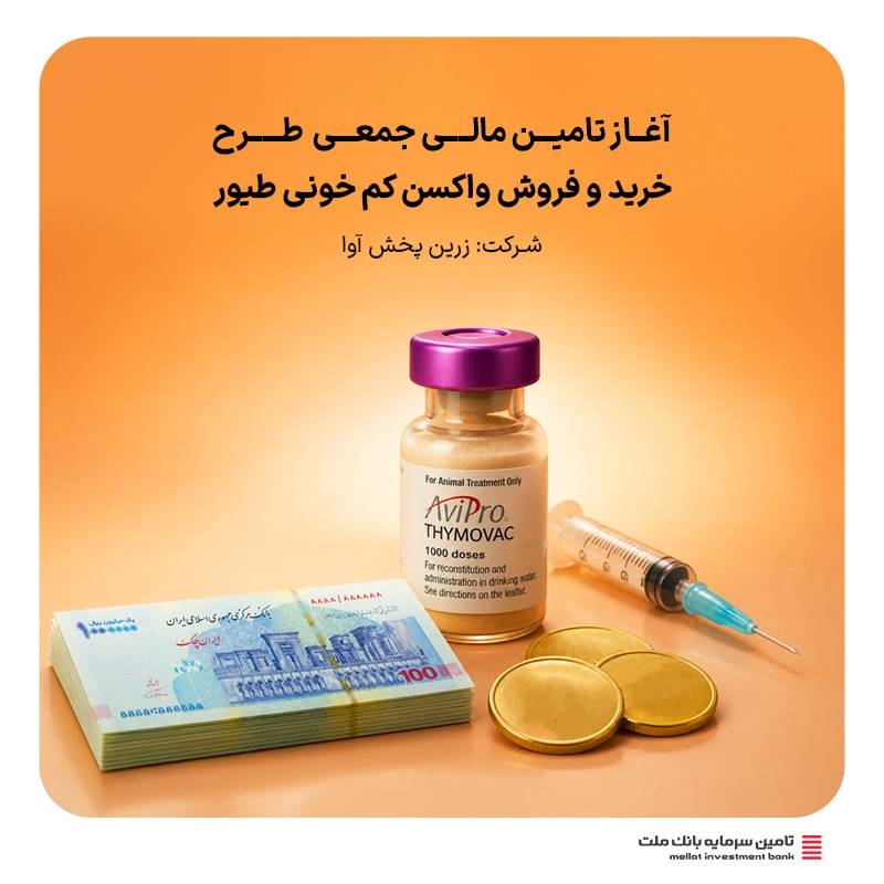 تامین مالی-آغاز تامین مالی جمعی طرح "تامین سرمایه در گردش جهت خرید و فروش واکسن کم‌خونی طیور"
