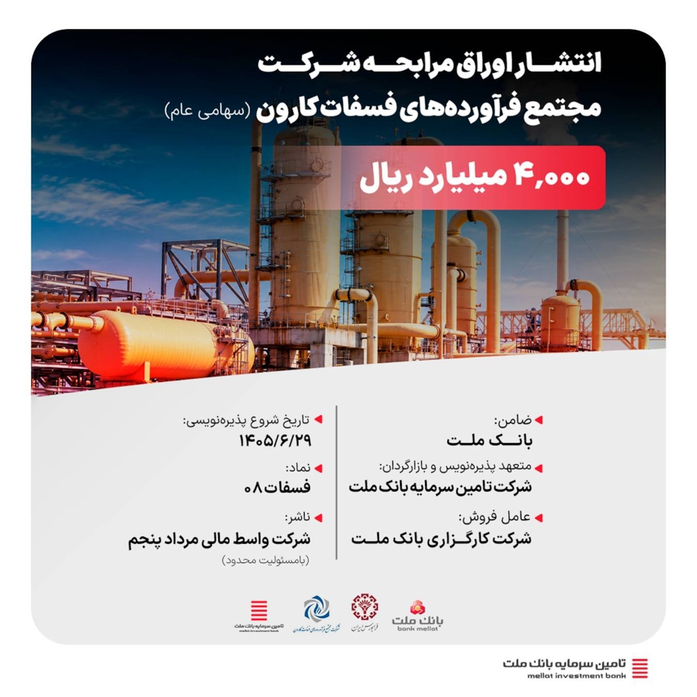 تامین مالی-پذیره‌نویسی اوراق مرابحه ۴ هزار میلیارد ریالی با تعهد و بازارگردانی تأمین سرمایه بانک ملت