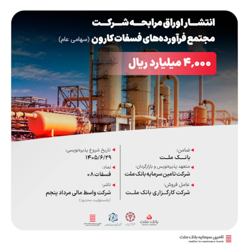 تامین مالی-پذیره‌نویسی اوراق مرابحه ۴ هزار میلیارد ریالی با تعهد و بازارگردانی تأمین سرمایه بانک ملت
