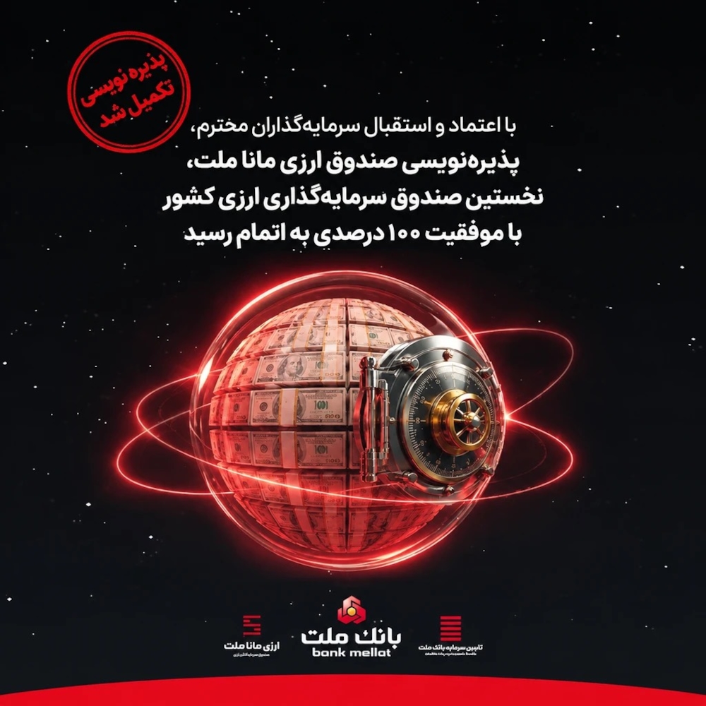صندوق‌ها-با اعتماد و استقبال سرمایه‌گذاران، پذیره‌نویسی نخستین صندوق ارزی کشور با موفقیت ۱۰۰ درصدی به پایان رسید
