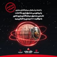 صندوق‌ها-با اعتماد و استقبال سرمایه‌گذاران، پذیره‌نویسی نخستین صندوق ارزی کشور با موفقیت ۱۰۰ درصدی به پایان رسید