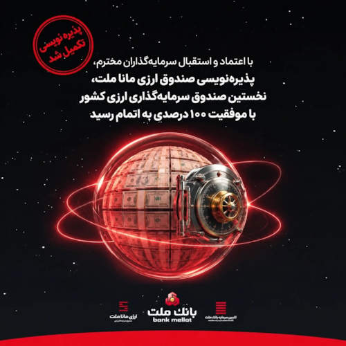 صندوق‌ها-با اعتماد و استقبال سرمایه‌گذاران، پذیره‌نویسی نخستین صندوق ارزی کشور با موفقیت ۱۰۰ درصدی به پایان رسید