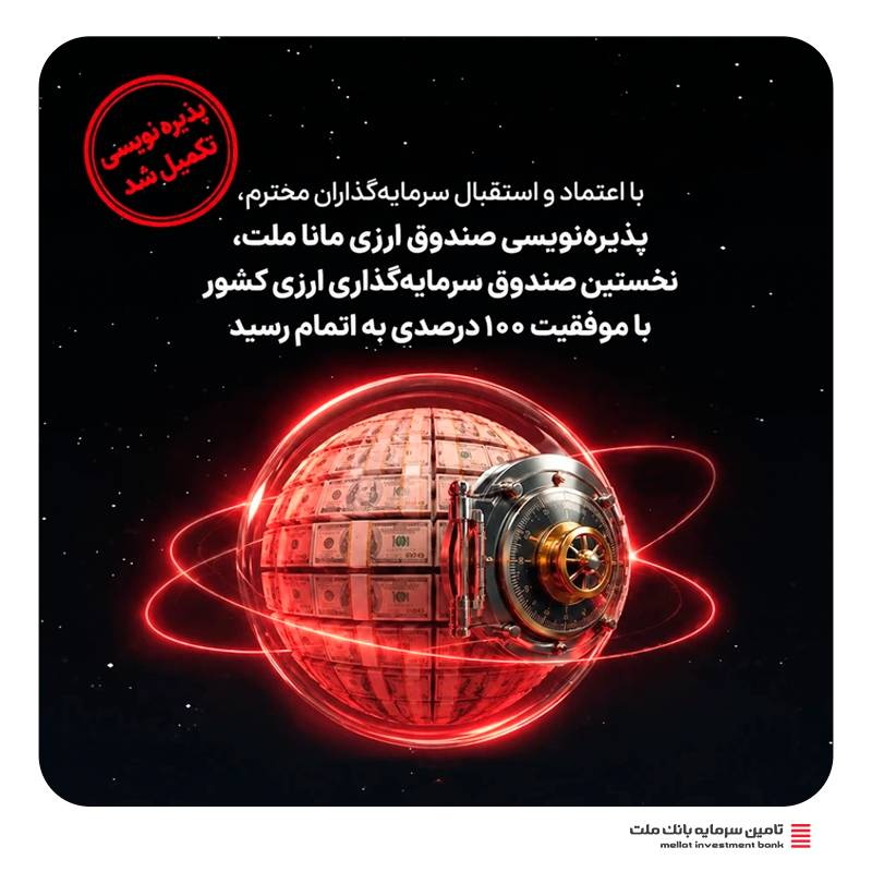 صندوق‌ها-با اعتماد و استقبال سرمایه‌گذاران، پذیره‌نویسی نخستین صندوق ارزی کشور با موفقیت ۱۰۰ درصدی به پایان رسید