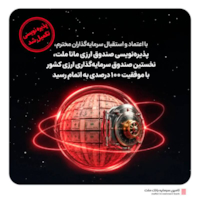 صندوق‌ها-با اعتماد و استقبال سرمایه‌گذاران، پذیره‌نویسی نخستین صندوق ارزی کشور با موفقیت ۱۰۰ درصدی به پایان رسید