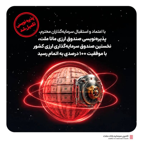 صندوق‌ها-با اعتماد و استقبال سرمایه‌گذاران، پذیره‌نویسی نخستین صندوق ارزی کشور با موفقیت ۱۰۰ درصدی به پایان رسید