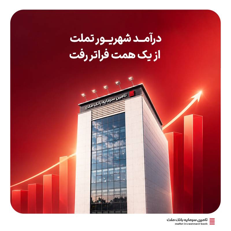 رویدادها-جهش ۶۵ درصدی درآمد «تملت» در ۸ ماه؛ درآمد شهریور از یک همت عبور کرد