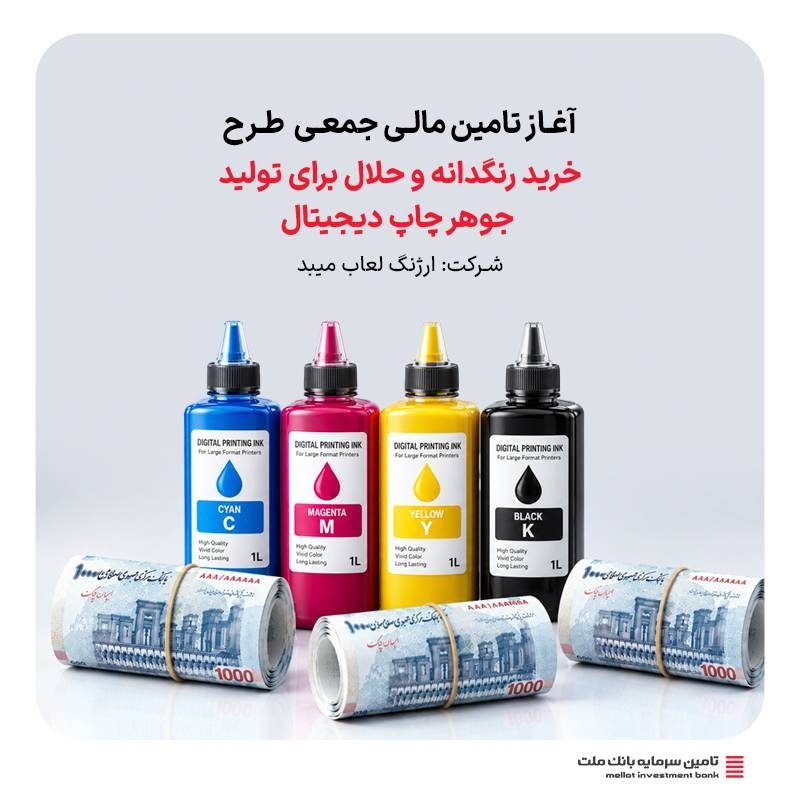 تامین مالی-آغاز تامین مالی جمعی طرح " تامین سرمایه در گردش خرید رنگدانه و حلال برای تولید جوهر چاپ دیجیتال "