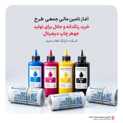 تامین مالی-آغاز تامین مالی جمعی طرح " تامین سرمایه در گردش خرید رنگدانه و حلال برای تولید جوهر چاپ دیجیتال "