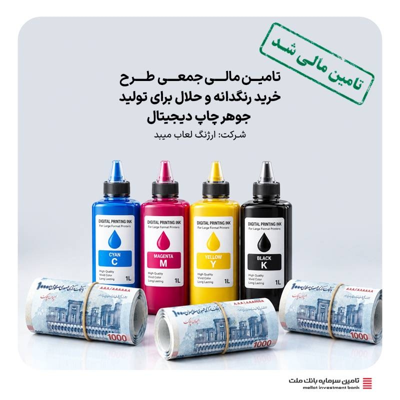 تامین مالی-تامین مالی جمعی طرح " تامین سرمایه در گردش خرید رنگدانه و حلال برای تولید جوهر چاپ دیجیتال "