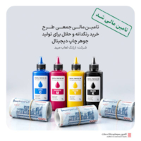 تامین مالی-تامین مالی جمعی طرح " تامین سرمایه در گردش خرید رنگدانه و حلال برای تولید جوهر چاپ دیجیتال "