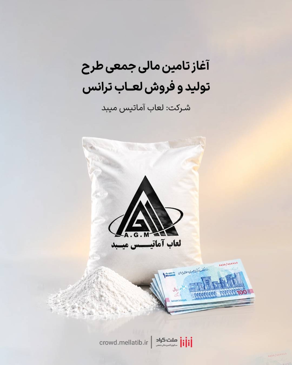 تامین مالی-آغاز تامین مالی جمعی طرح  تامین سرمایه در گردش جهت تولید و فروش لعاب ترانس