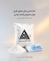 تامین مالی-آغاز تامین مالی جمعی طرح  تامین سرمایه در گردش جهت تولید و فروش لعاب ترانس