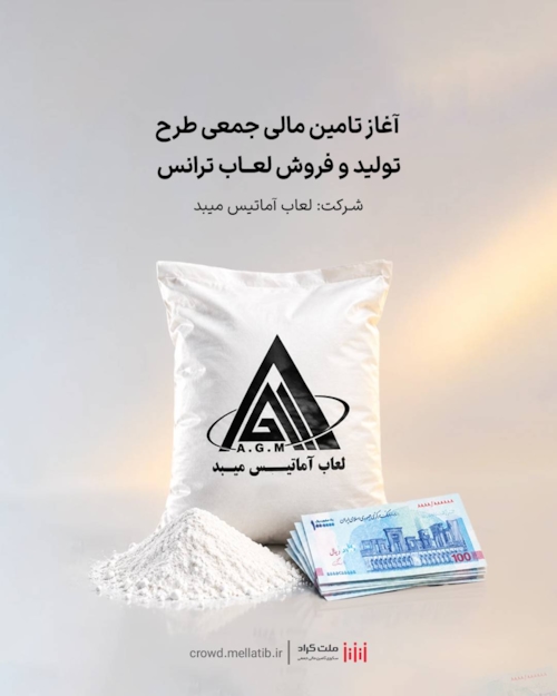 تامین مالی-آغاز تامین مالی جمعی طرح  تامین سرمایه در گردش جهت تولید و فروش لعاب ترانس