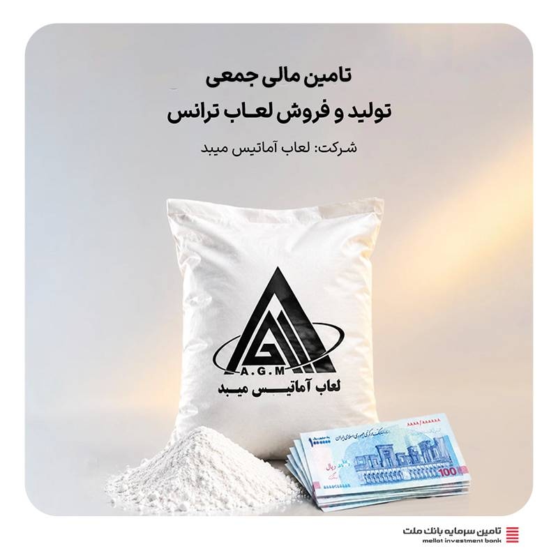 تامین مالی-آغاز تامین مالی جمعی طرح  تامین سرمایه در گردش جهت تولید و فروش لعاب ترانس