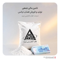تامین مالی-آغاز تامین مالی جمعی طرح  تامین سرمایه در گردش جهت تولید و فروش لعاب ترانس