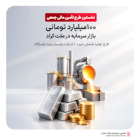 تامین مالی-آغاز نخستین تأمین مالی جمعی ۱۰۰ میلیارد تومانی با ضمانت بانک ملت