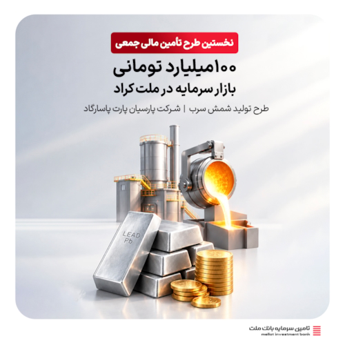 تامین مالی-آغاز نخستین تأمین مالی جمعی ۱۰۰ میلیارد تومانی با ضمانت بانک ملت
